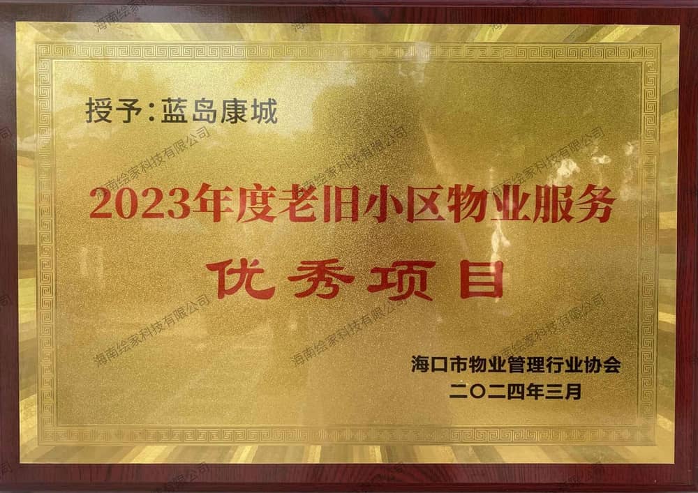 2023年度老旧小区物业服务优秀项目