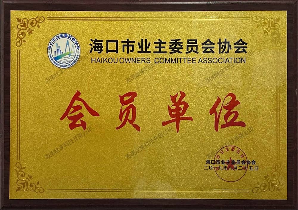 海口市业主委员会协会会员单位