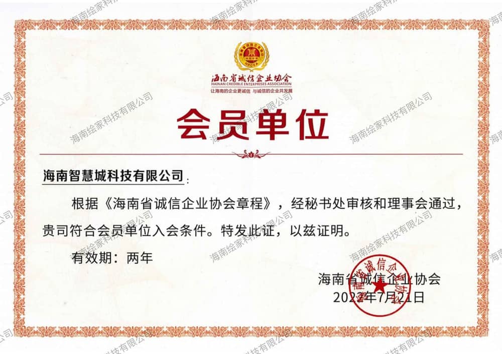 海南省诚信企业协会会员单位