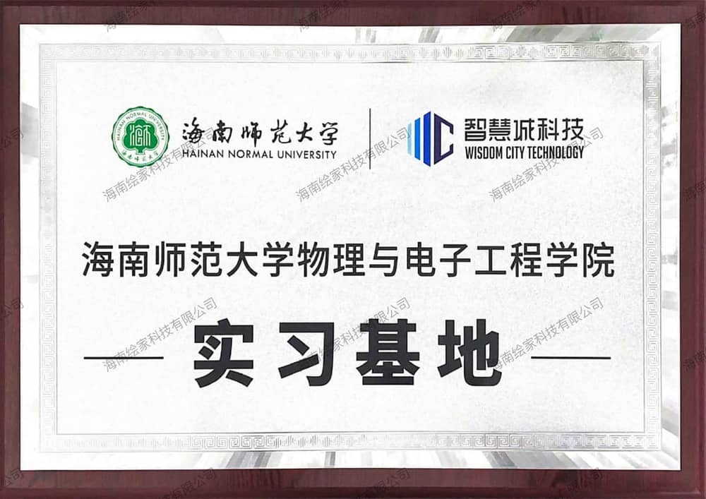 海南师范大学物理与电子工程学院实习基地