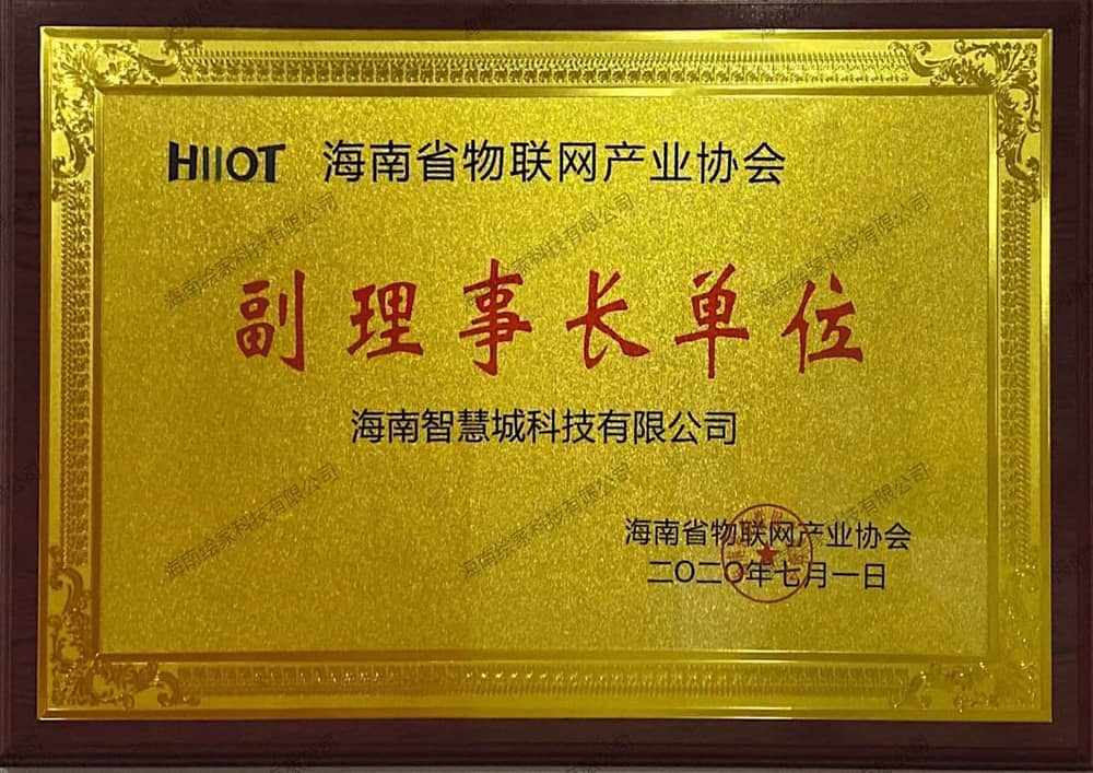 海南省物联网产业协会副理事长单位