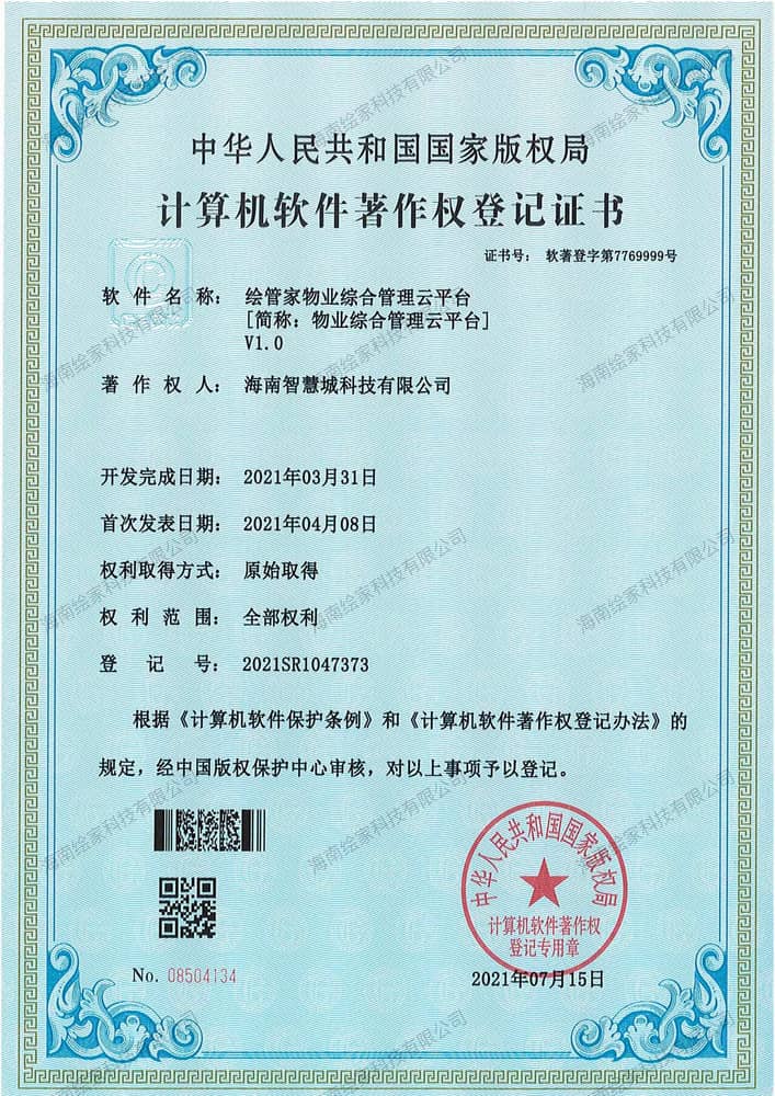 绘管家物业综合管理云平台V1.0