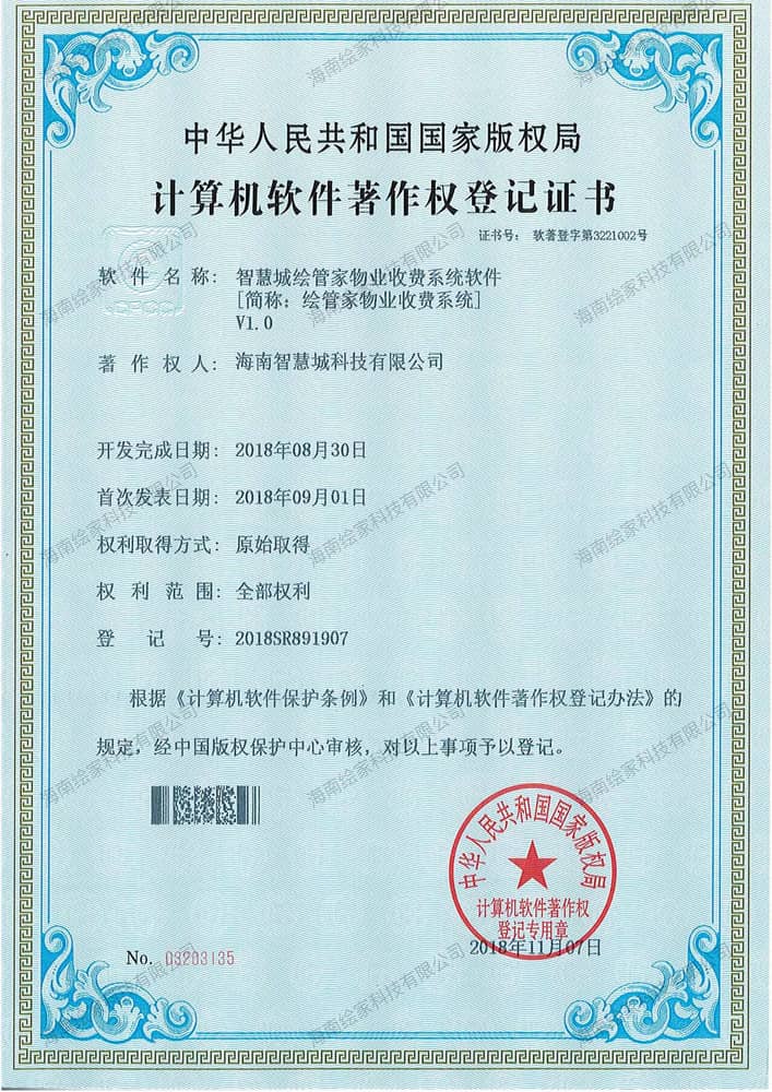 智慧城绘管家物业收费系统软件V1.0